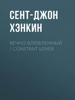 cover image of Вечно влюбленный / Constant Lover